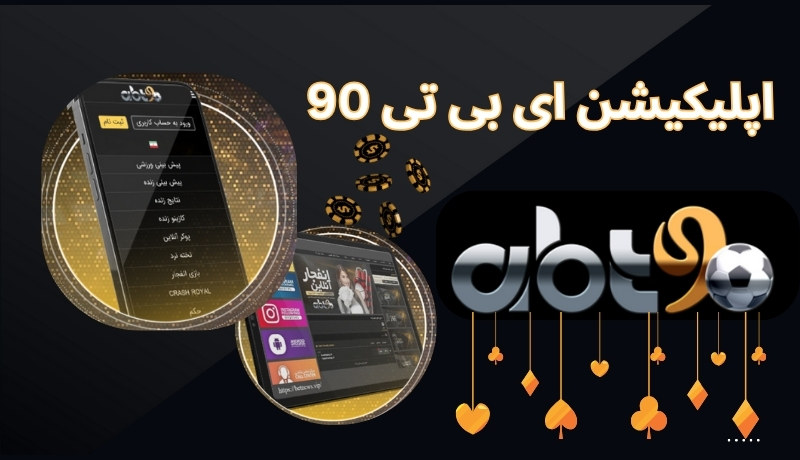 اپلیکیشن ای بی تی 90