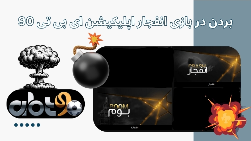 مقایسه اپلیکیشن ای بی تی 90 با سایت مربوطه