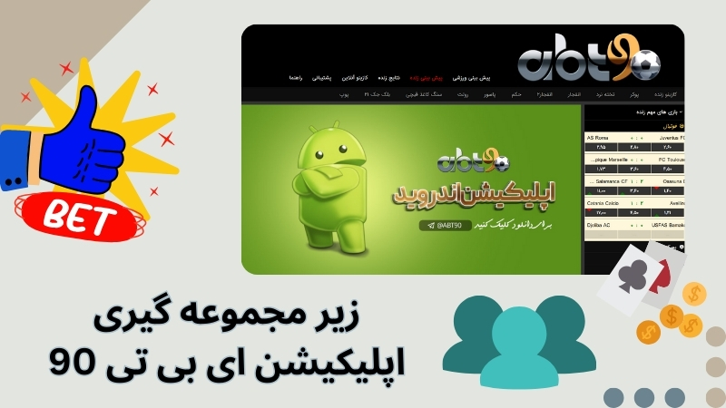 دریافت بونوس با نصب اپلیکیشن ای بی تی 90