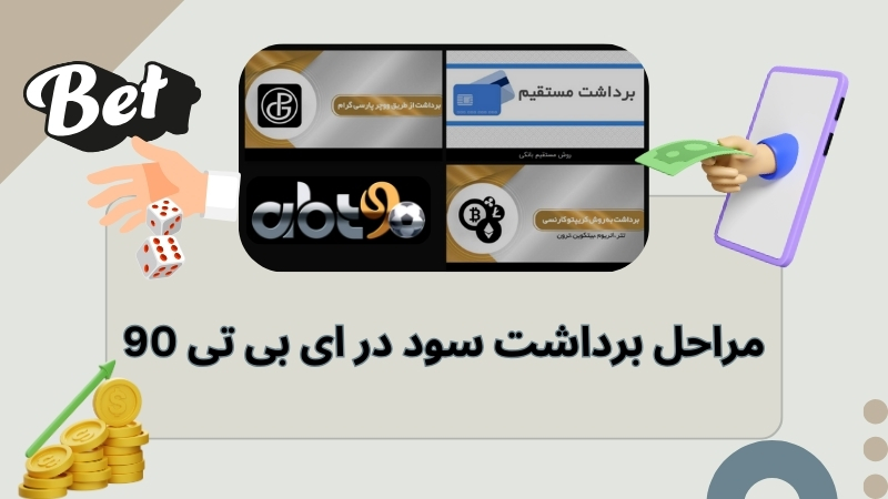 چگونه می توان در اپلیکیشن ای بی تی 90 زیر مجموعه گیری کرد؟