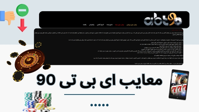 معایب این اپ شرط بندی
