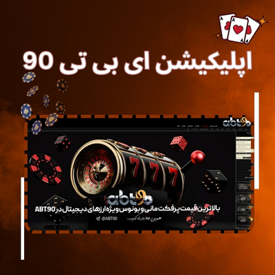 اپلیکیشن ای بی تی 90